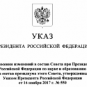 Обновлен состав Совета при Президенте РФ по науке и образованию