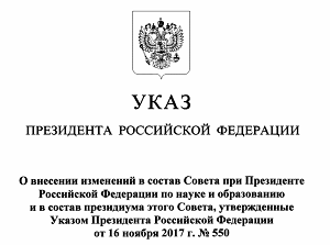 Обновлен состав Совета при Президенте РФ по науке и образованию
