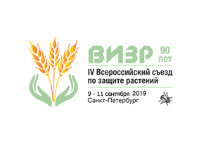 Новости партнеров: V Всероссийский Съезд по защите растений 9 – 11 сентября 2019