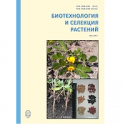 Журнал “Биотехнология и селекция растений” ждёт статьи с научными результатами диссертаций