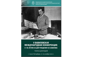 Вавиловская конференция-2022: сборник тезисов