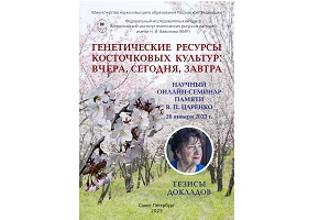 «Генетические ресурсы косточковых культур: вчера, сегодня, завтра»: опубликованы материалы докладов онлайн-семинара