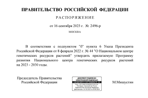 Правительство РФ:  утверждена Программа развития Национального центра генетических ресурсов растений