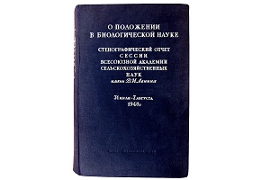 Вавиловский семинар. Августовская сессия ВАСХНИЛ: истоки, причины и последствия