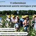 «Агротехнологии будущего»: Вавиловская школа молодых ученых-2024