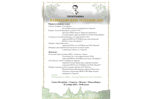 День рождения Н.И. Вавилова: Санкт-Петербург – Саратов – Москва – Гиагинская – Новосибирск – Сириус