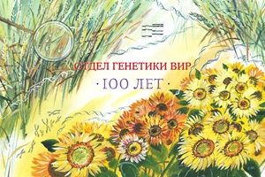 Поздравляем: 100 лет отделу генетики ВИР