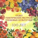 Поздравляем: 100 лет отделу генетических ресурсов плодовых культур ВИР