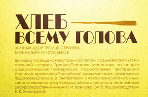 Биологи+археологи = “Хлеб всему голова. Житный двор Троице-Сергиева монастыря XVI-XVIII веков”