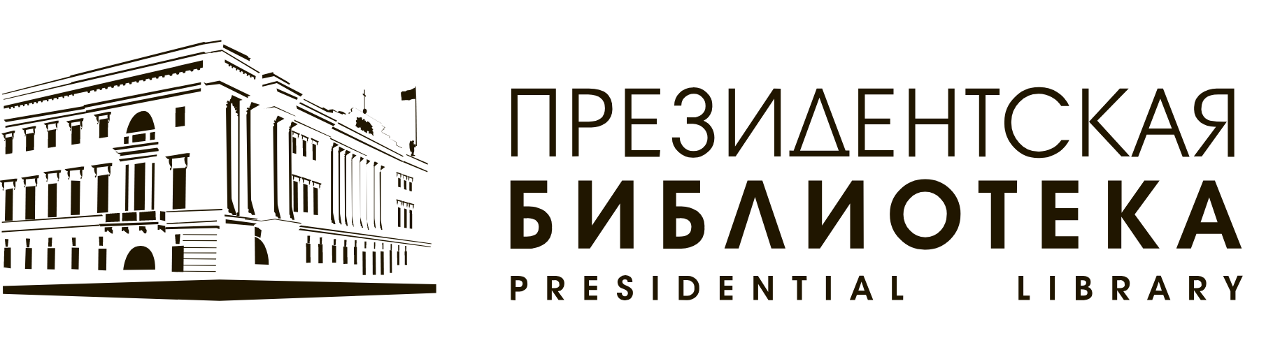Президентская библиотека имени. Президентская библиотека имени б н ельцина санкт-петербург. президентская библиотека имени ельцина логотип. президентская библиотека имени ельцина реклама. президентская библиотека в спб лого.