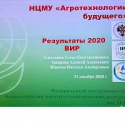 Совет НЦМУ  “Агротехнологии будущего” подвел итоги работы в 2020 году