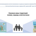 Новое качество жизни в новых городах Сибири: директор ВИР – на заседании по урбанистике