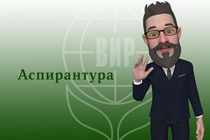Аспирантура ВИР-2022: присоединяйтесь!