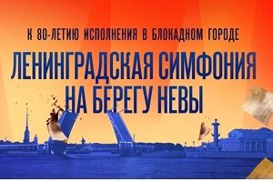ВИР – 80-летию Ленинградской симфонии Дмитрия Шостаковича
