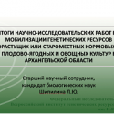 Коллегия Минагропромторга Архангельской области одобрила результаты научно-исследовательской работы ученых ВИР имени Н.И. Вавилова