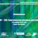 «ВИР – 130: Генетические ресурсы растений»: Санкт-Петербург, 5-9 ноября 2024г.