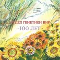 Поздравляем: 100 лет отделу генетики ВИР