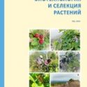 Журнал «Биотехнология и селекция растений»: коллекциям посвящается