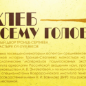 Биологи+археологи = “Хлеб всему голова. Житный двор Троице-Сергиева монастыря XVI-XVIII веков”