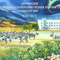 МУРМАНСКАЯ ГОСУДАРСТВЕННАЯ СЕЛЬСКОХОЗЯЙСТВЕННАЯ ОПЫТНАЯ СТАНЦИЯ: 100 ЛЕТ НА ГОССЛУЖБЕ